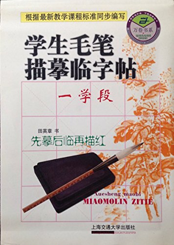 Beispielbild fr The Students Brush Tracing Copybook - (Learning Period I) (The Second Edition) (Chinese Edition) zum Verkauf von medimops