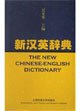 9787313032522: The new Chinese-English dictionary(Chinese Edition)