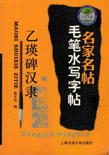 Stock image for Wang Xingzhis Running and Regular Scripts - Master Copybook of Brush Calligraphy with Water (Chinese Edition) for sale by HPB-Red
