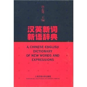 Imagen de archivo de A Chinese-English Dictionary of New Words and Expressions a la venta por Bertram Books And Fine Art