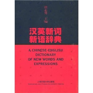 Stock image for A Chinese-English Dictionary of New Words and Expressions for sale by Bertram Books And Fine Art