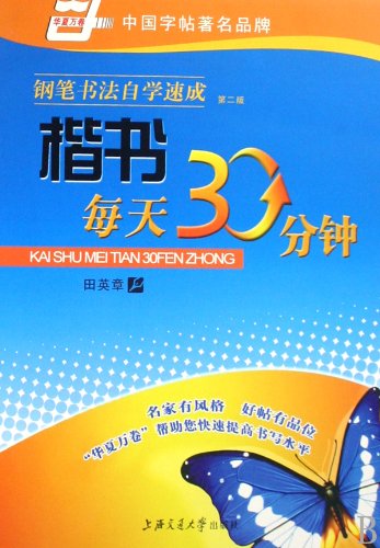 9787313042057: Self-Learning Crash-Course of Pen Calligraphy - 30 Minute-Exercise of Regular Scrip Every Day - (Second Edition) (Chinese Edition)