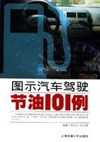 9787313044594: Icon driving fuel-efficient 101 cases(Chinese Edition)