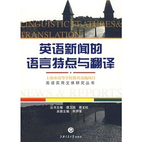 9787313050083: English language news features and translation(Chinese Edition)