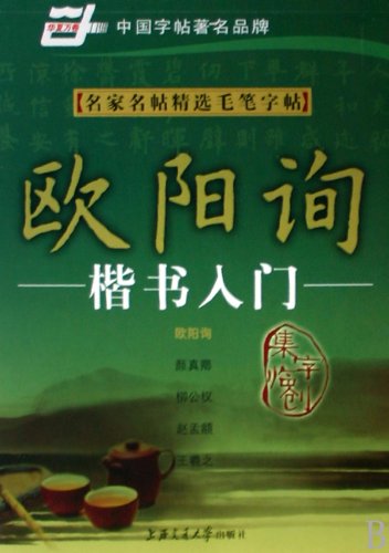 9787313052070: masters Mingtie copybook selection brush. Ouyang Xun Introduction to Regular Script (Paperback)(Chinese Edition)