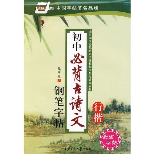 9787313053374: Chinese ancient poetry pen rolls junior Bibei copybook: Xing Kai(Chinese Edition)