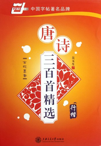 9787313053398: Selections from the Three Hundred Tang Poems-Running Regular Scripts (Chinese Edition)