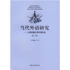 9787313053664: 当代外语研究-上海交通大学外语论丛（第一辑）