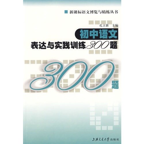 9787313055729: junior high school language training of the expression and practice 300 questions(Chinese Edition)