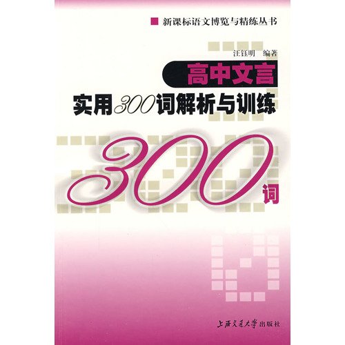 9787313056078: 300 words high school classical analytical and practical training(Chinese Edition)