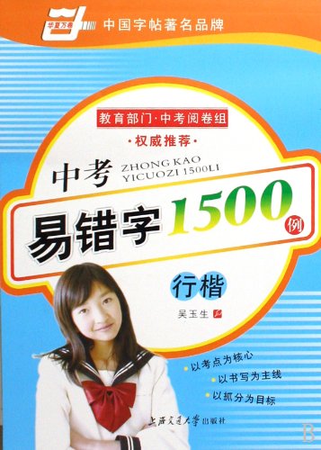 9787313058256: Running Regular Script - 1500 Chinese Characters Easy to Make Mistakes (Chinese Edition)