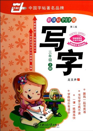 Imagen de archivo de China rolls of: writing (grades 3 volumes) (New Curriculum PEP Edition)(Chinese Edition) a la venta por liu xing