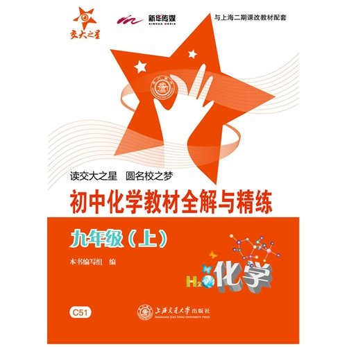 Imagen de archivo de New Standard Solutions and scouring the whole series: junior high school chemistry textbook in the whole solution and refined (on grade 9)(Chinese Edition) a la venta por liu xing