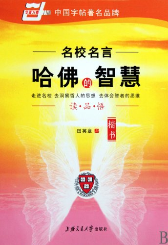 9787313063373: prestigious famous - the wisdom of Harvard (regular script) (Paperback)(Chinese Edition)