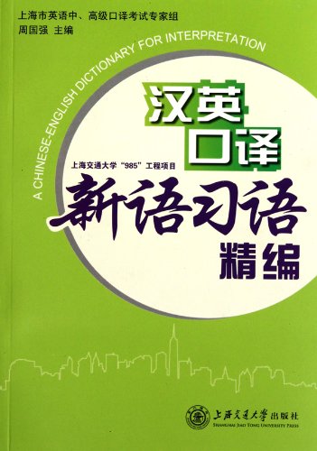 Stock image for Selection of Chinese-English neologism and idioms interpretation (Chinese Edition) for sale by Revaluation Books