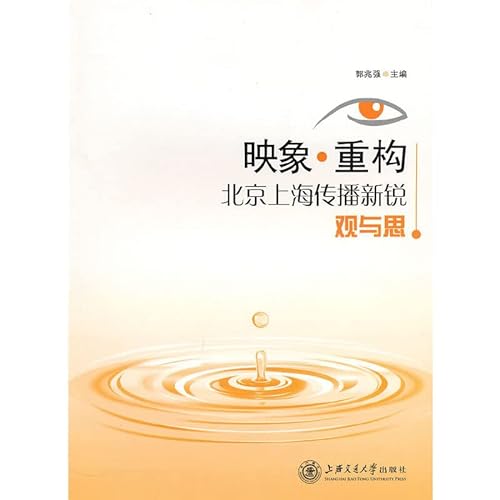 9787313064295: image reconstruction: Beijing. Shanghai. cutting-edge concept of communication and thought(Chinese Edition)