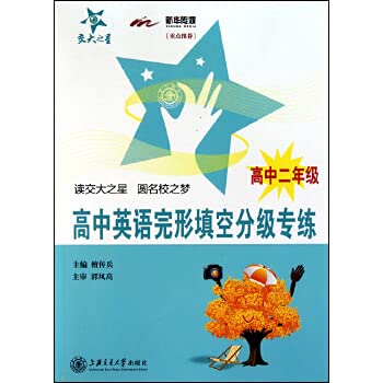 9787313066015: National Chiao Tung University Star: special grade high school English cloze training (high school Grade 2)