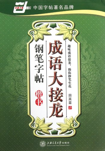 9787313067210: Idioms Solitaire pen copybook (regular script) [Paperback](Chinese Edition)