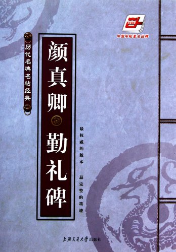 9787313068118: volume ancient Chinese name Mingtie classic name of the monument: Qin Li-Yen Chen monument [paperback](Chinese Edition)