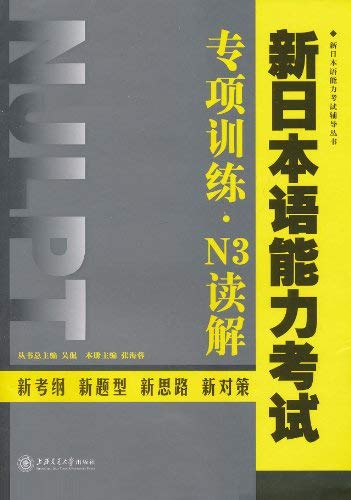 9787313069085: New Japanese Language Proficiency Test and Specialized Training N3 Reading