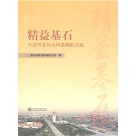 9787313069955: Lean cornerstone: 5S management practice in Waigaoqiao Shipbuilding(Chinese Edition)