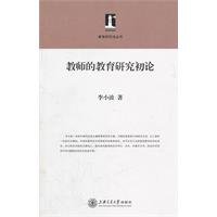 9787313071828: Preliminary study on teacher education(Chinese Edition)