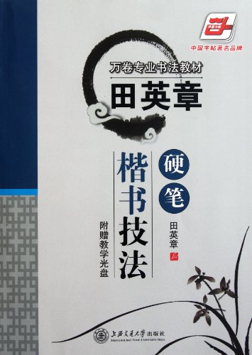 Stock image for Hard-tipped Regular Scripts by Tian Ying-zhang (with CD) (Chinese Edition) for sale by SecondSale