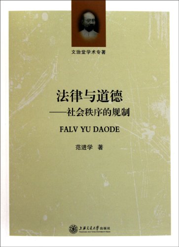 9787313075864: Laws and Morality-Regulations on Social Order (Chinese Edition)