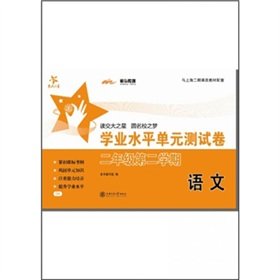 Imagen de archivo de National Chiao Tung University Star: language academic level unit testing volume (grade 2 semester 2)(Chinese Edition) a la venta por liu xing