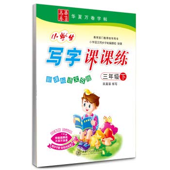 Stock image for China rolls of pupils write division at practice: 3 year (Vol.2) (New Curriculum language S version)(Chinese Edition) for sale by liu xing
