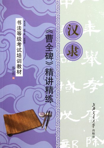 Stock image for The Clerical Script: Explanation and Practice (Chinese Edition) for sale by SecondSale