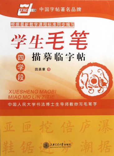 Stock image for The students brush tracing Pro copybook: Four Studies in paragraph(Chinese Edition) for sale by liu xing