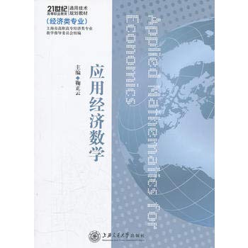 9787313079206: 应用经济数学