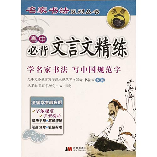 Stock image for China rolls - Bibei classical high school copybook regular script (new version)(Chinese Edition) for sale by liu xing
