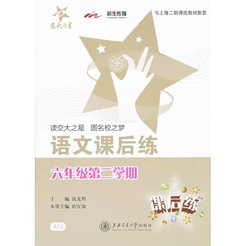 9787313080455: 语文课后练(6年级第2学期与上海二期课改教材配套)