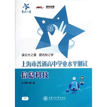 9787313080769: 交大之星:上海市普通高中学业水平测试信息科技