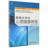 9787313087164: New Mental Health Vocational Course five planning materials Public Textbook(Chinese Edition)