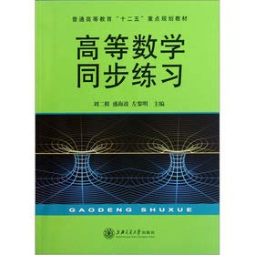 9787313088376: Ordinary Higher Education second five key planning textbook: Advanced Mathematics synchronization exercises(Chinese Edition)