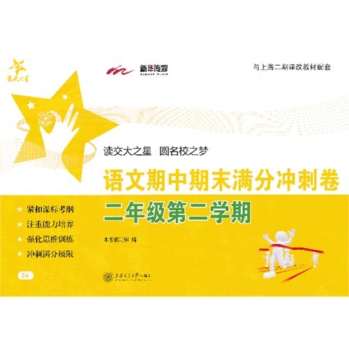 Imagen de archivo de National Chiao Tung University Star: Language Midterm and final out of sprint volumes. (2 grade 2 semesters)(Chinese Edition) a la venta por liu xing