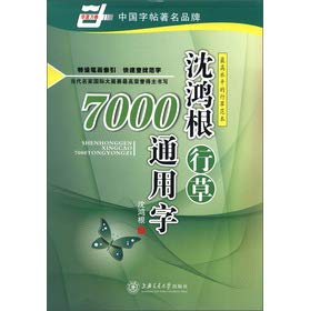 Imagen de archivo de China rolls of: Shen Hong the root Xingcao 7000 common words(Chinese Edition) a la venta por liu xing