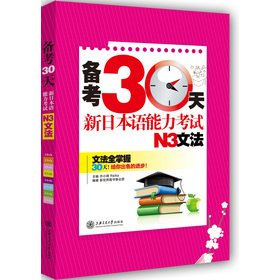 Imagen de archivo de Pro forma 30 days: new JLPT N3 grammar(Chinese Edition) a la venta por liu xing