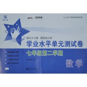 Imagen de archivo de National Chiao Tung University Star: the second semester of the the mathematics academic level unit testing volume (7th grade)(Chinese Edition) a la venta por liu xing