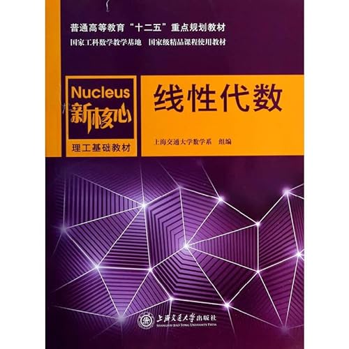 Stock image for Linear Algebra higher education second five key national planning materials using very fine materials & new core curriculum based materials Polytechnic(Chinese Edition) for sale by liu xing