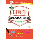 Stock image for China rolls Tian Ying Zhang Pen Calligraphy Tutorial : regular script practice crash(Chinese Edition) for sale by WorldofBooks