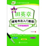 Beispielbild fr China rolls Tian Ying Zhang pen calligraphy strokes radical Tutorial Script(Chinese Edition) zum Verkauf von WorldofBooks