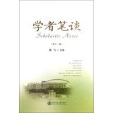 9787313100559: 【RT4】学者笔谈(第11辑) 上海交通大学出版社 9787313100559