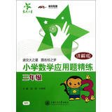 Beispielbild fr National Chiao Tung University Star Primary Mathematics Applied Problems concise : Grade 3 ( Detailed Version )(Chinese Edition) zum Verkauf von WorldofBooks