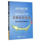 9787313107596: Senior Cultural Translation(Chinese Edition)