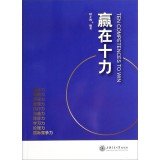 Beispielbild fr Ten Competences to Win(Chinese Edition) zum Verkauf von Reuseabook