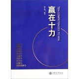Imagen de archivo de Ten Competences to Win(Chinese Edition) a la venta por Reuseabook